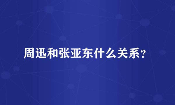 周迅和张亚东什么关系？
