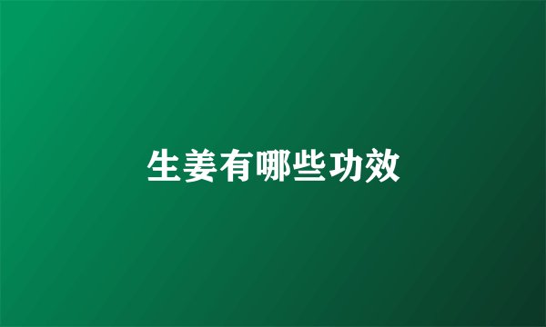 生姜有哪些功效