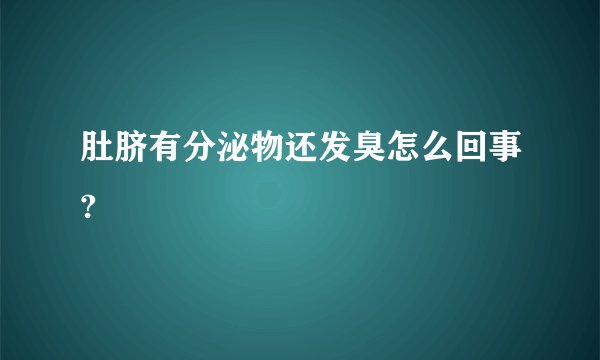 肚脐有分泌物还发臭怎么回事?