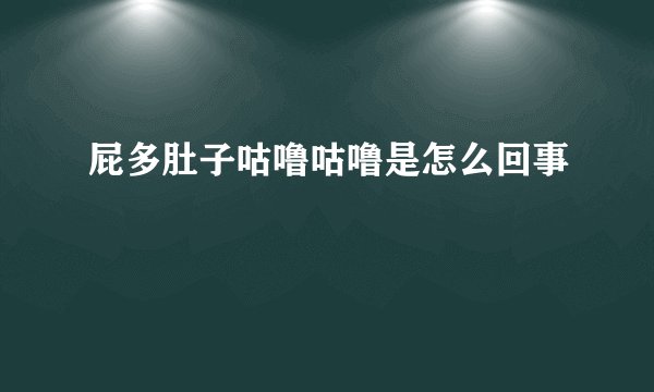 屁多肚子咕噜咕噜是怎么回事