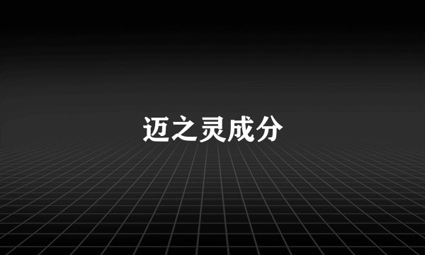 迈之灵成分