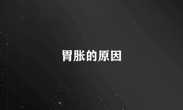 胃胀的原因