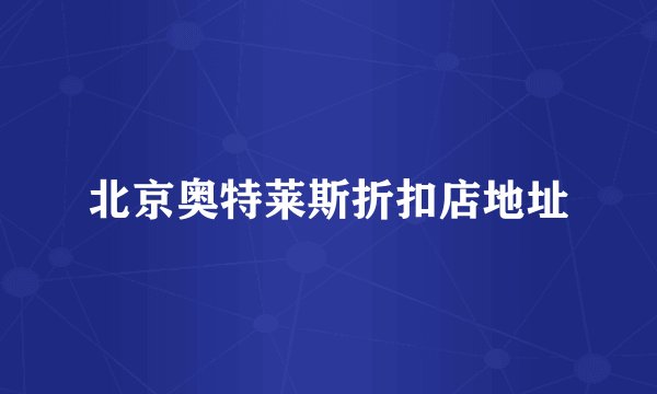 北京奥特莱斯折扣店地址