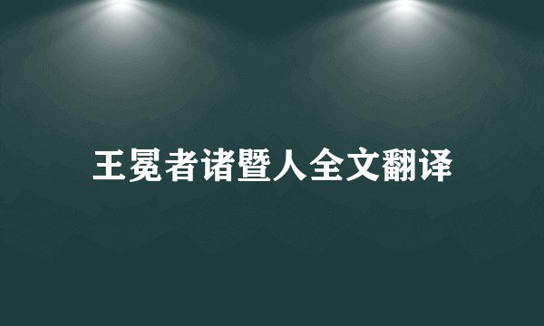 王冕者诸暨人全文翻译