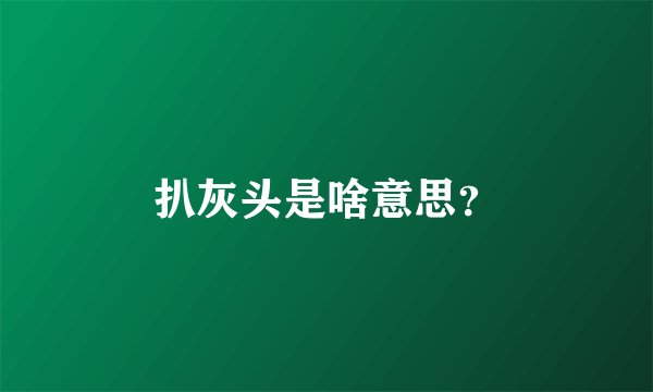 扒灰头是啥意思?