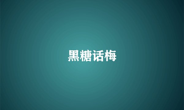 黑糖话梅