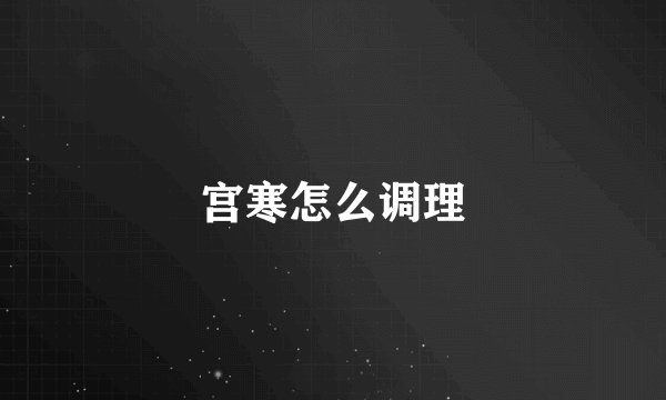 宫寒怎么调理