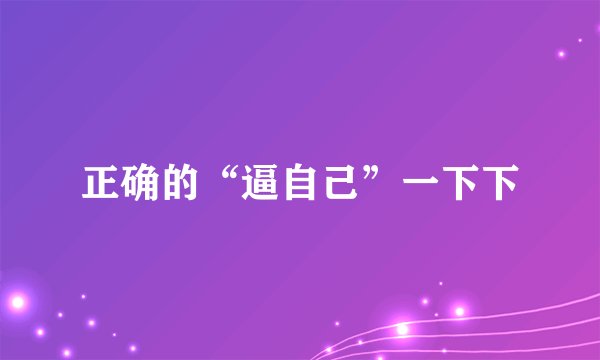 正确的“逼自己”一下下