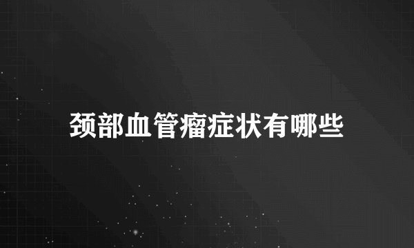 颈部血管瘤症状有哪些
