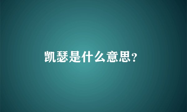 凯瑟是什么意思?