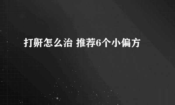 打鼾怎么治 推荐6个小偏方