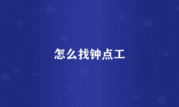 怎么找钟点工
