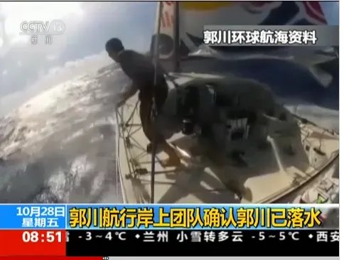 郭川确认落水 郭川航行岸上团队确认郭川已落水