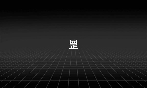 罡