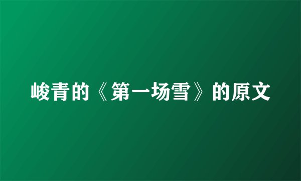 峻青的《第一场雪》的原文