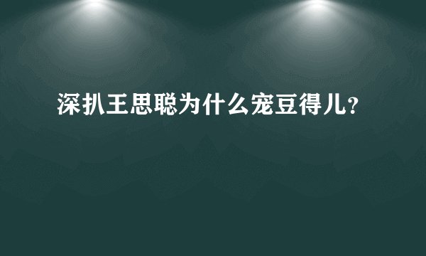 深扒王思聪为什么宠豆得儿？