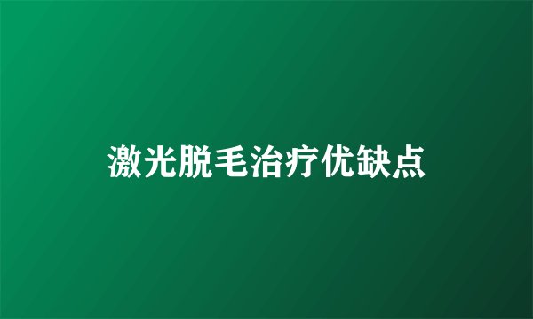 激光脱毛治疗优缺点