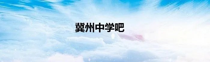 冀州中学吧