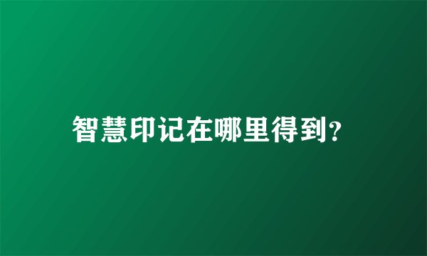 智慧印记在哪里得到？