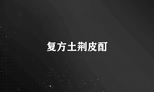 复方土荆皮酊