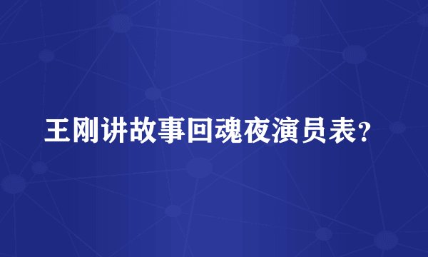 王刚讲故事回魂夜演员表？
