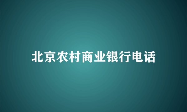 北京农村商业银行电话