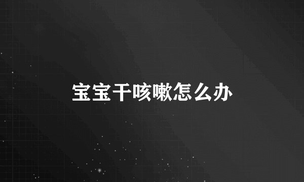 宝宝干咳嗽怎么办