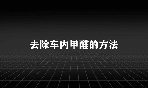 去除车内甲醛的方法