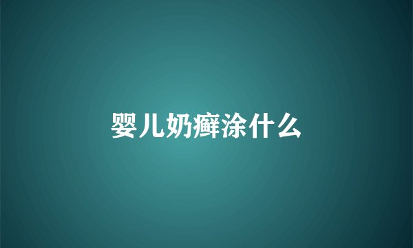 婴儿奶癣涂什么