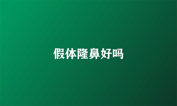 假体隆鼻好吗