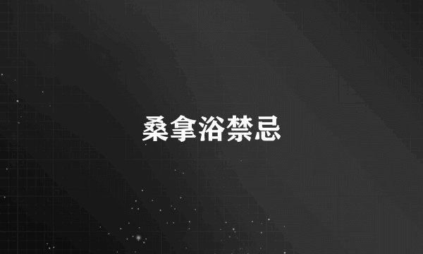 桑拿浴禁忌