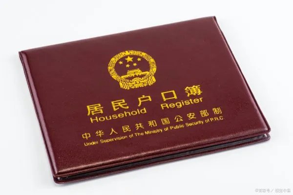 户口性质