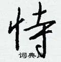恃组词_恃字怎么组词_恃组词有哪些_带恃字的词语