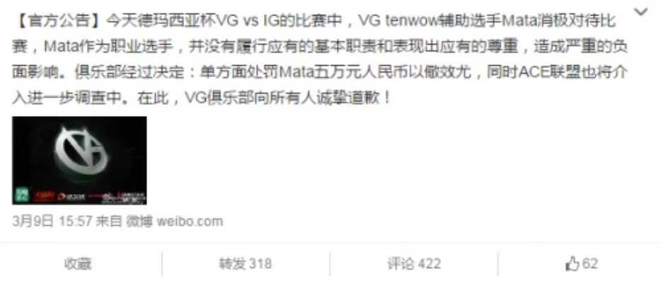 Mata单手操作消极比赛 VG战队发声明向玩家道歉
