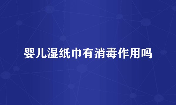 婴儿湿纸巾有消毒作用吗