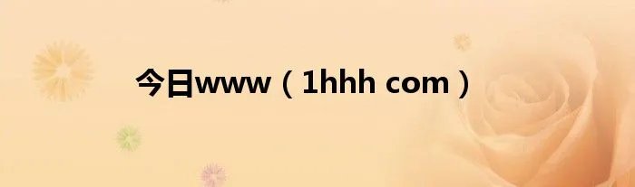 今日www（1hhh com）