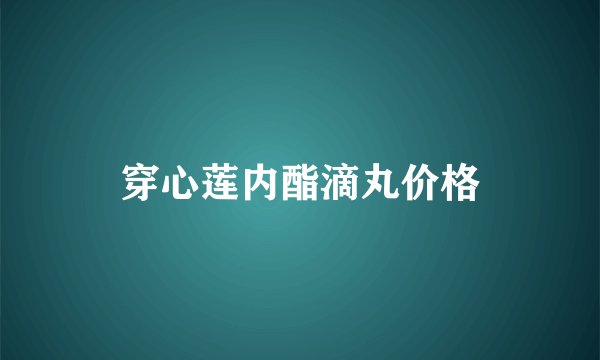 穿心莲内酯滴丸价格