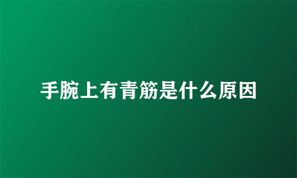 手腕上有青筋是什么原因