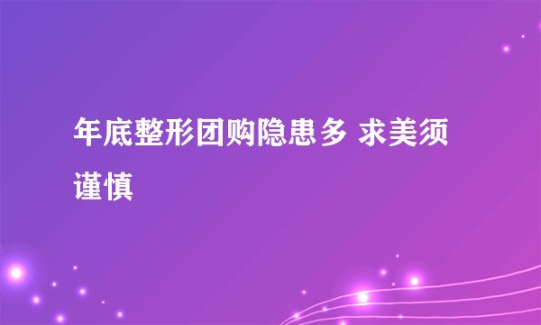 年底整形团购隐患多 求美须谨慎