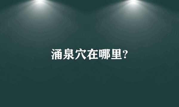涌泉穴在哪里?