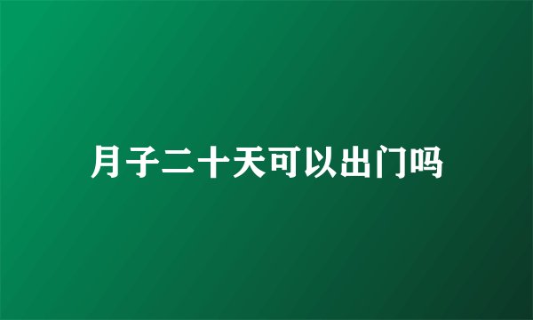 月子二十天可以出门吗