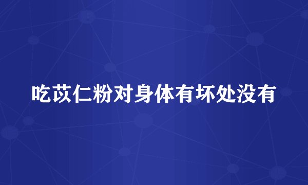 吃苡仁粉对身体有坏处没有