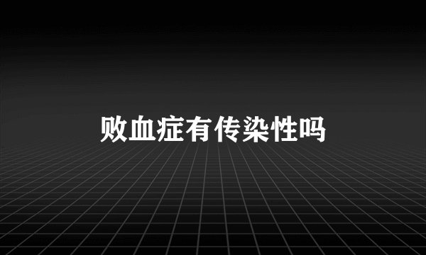 败血症有传染性吗