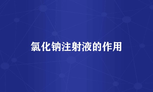氯化钠注射液的作用