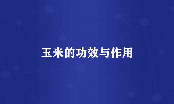 玉米的功效与作用