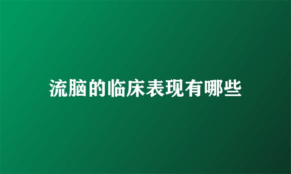流脑的临床表现有哪些