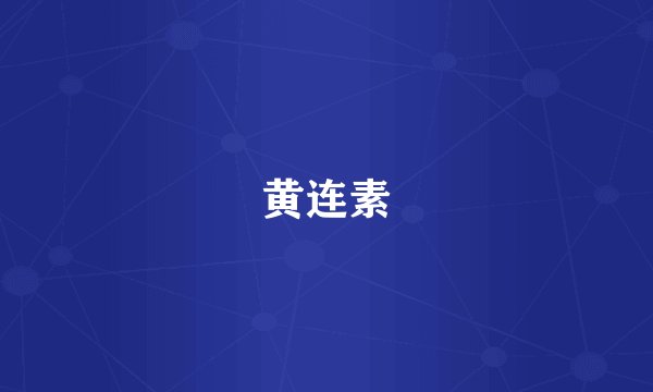 黄连素