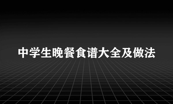 中学生晚餐食谱大全及做法