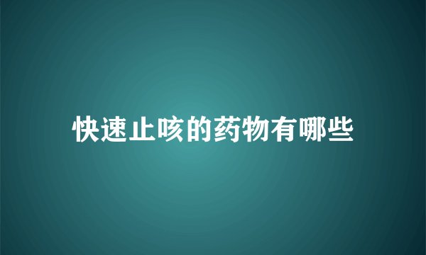 快速止咳的药物有哪些