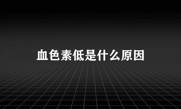 血色素低是什么原因
